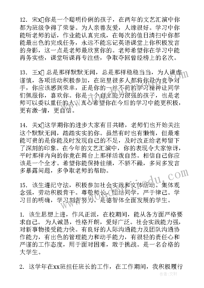 学校评语对大学生的好处 大学生学校评语(汇总5篇)