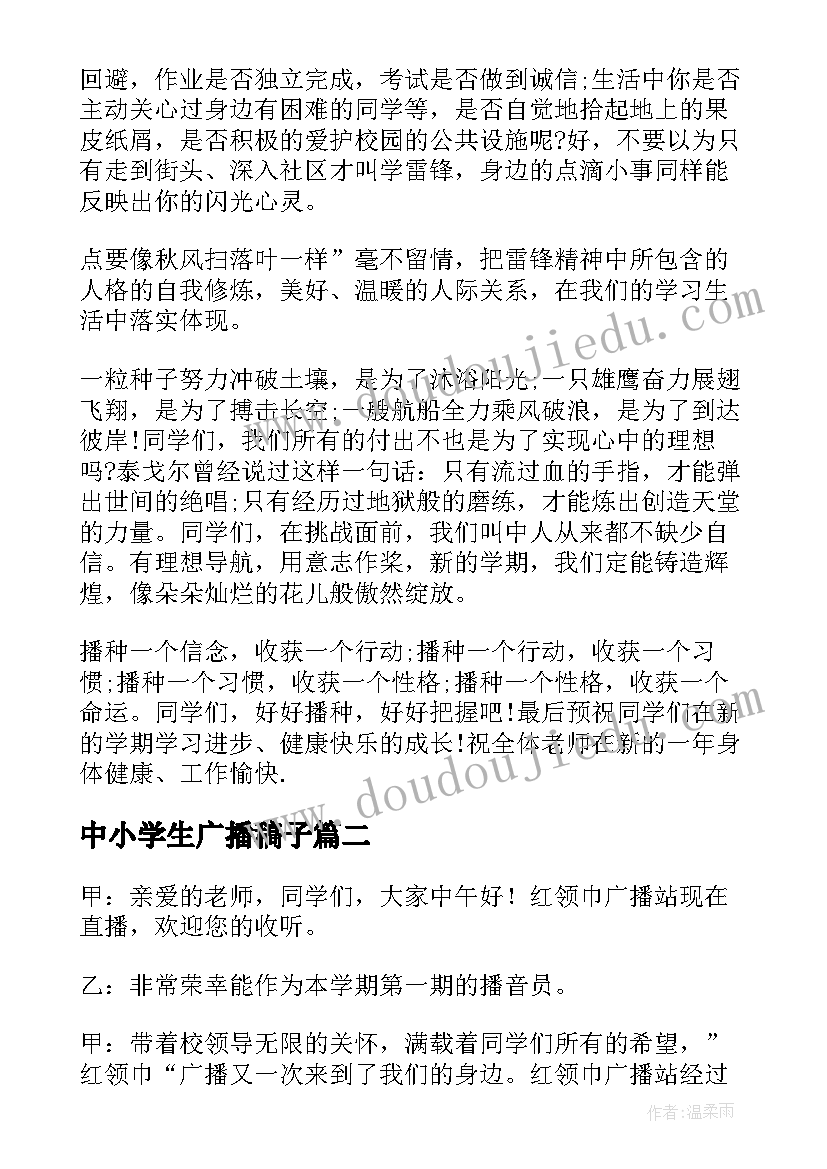 2023年中小学生广播稿子(精选5篇)