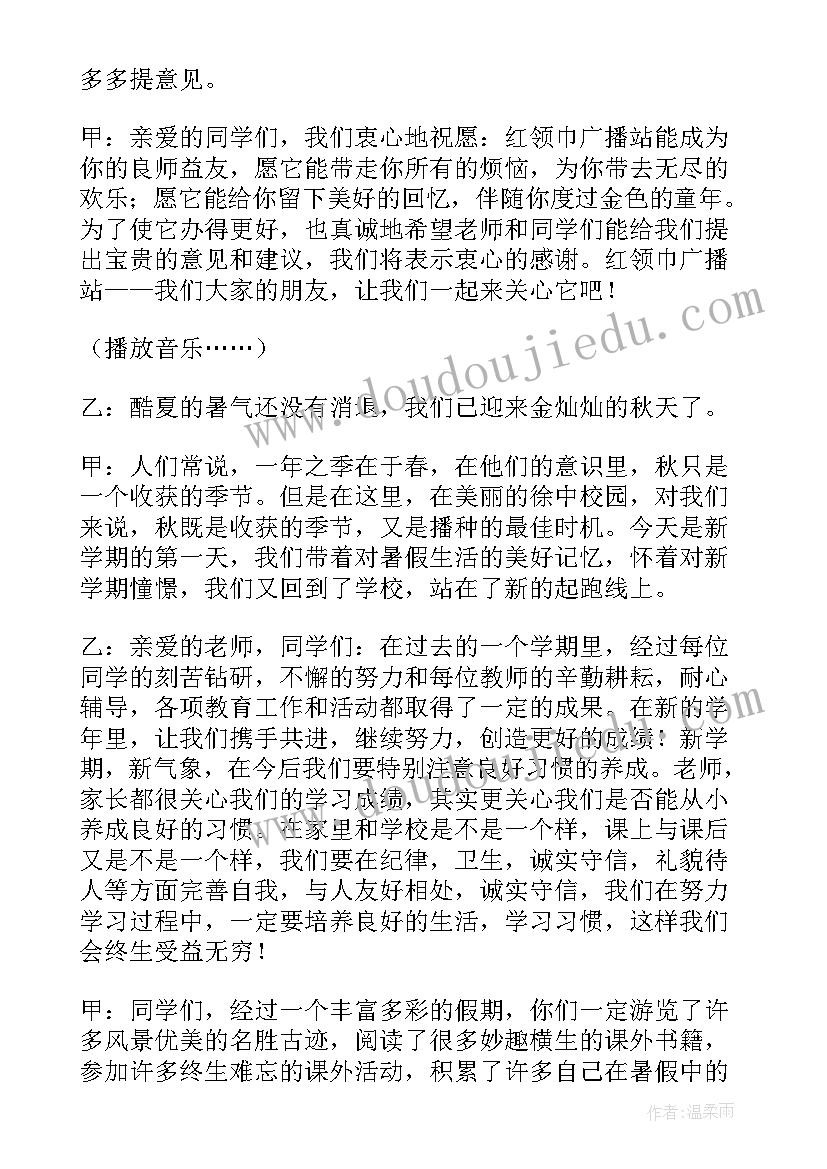 2023年中小学生广播稿子(精选5篇)