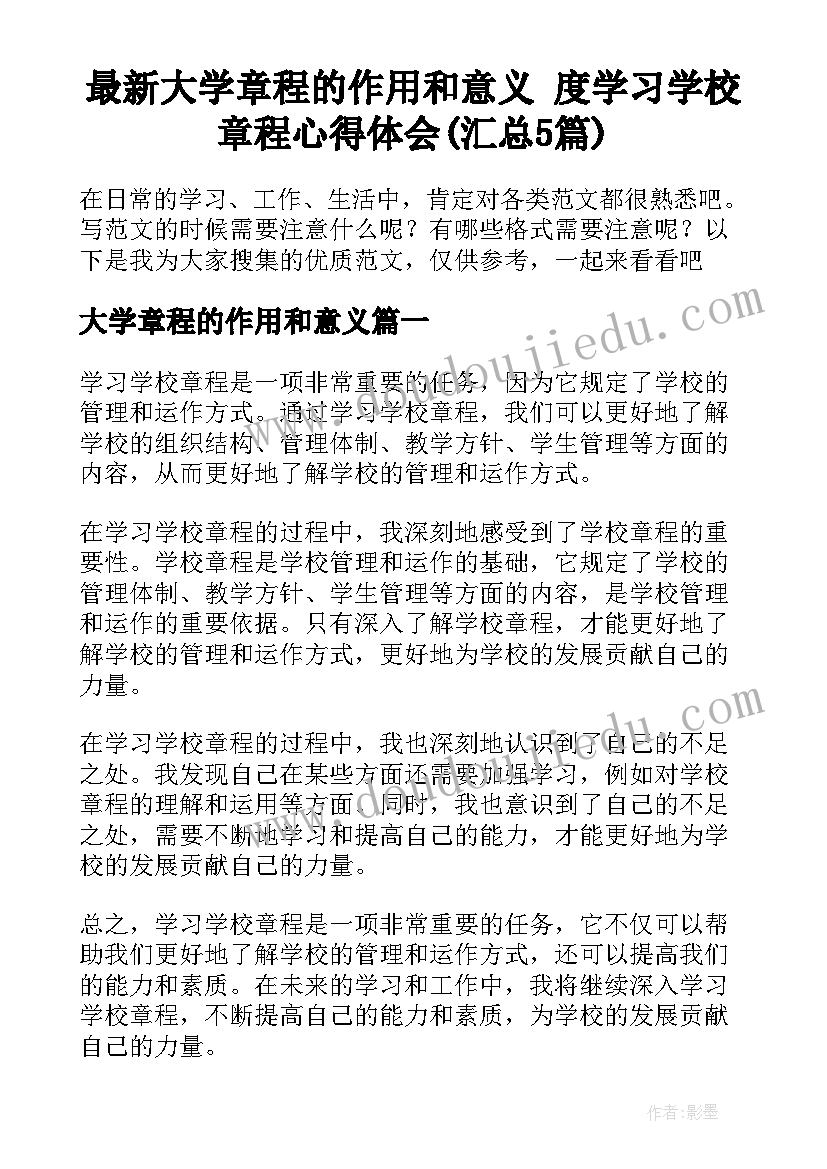 最新大学章程的作用和意义 度学习学校章程心得体会(汇总5篇)