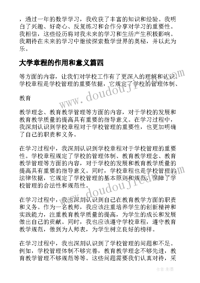 最新大学章程的作用和意义 度学习学校章程心得体会(汇总5篇)