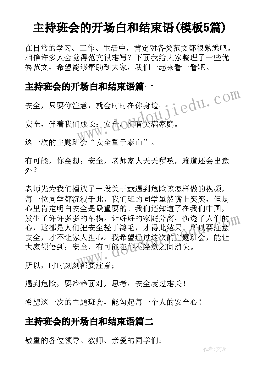 主持班会的开场白和结束语(模板5篇)