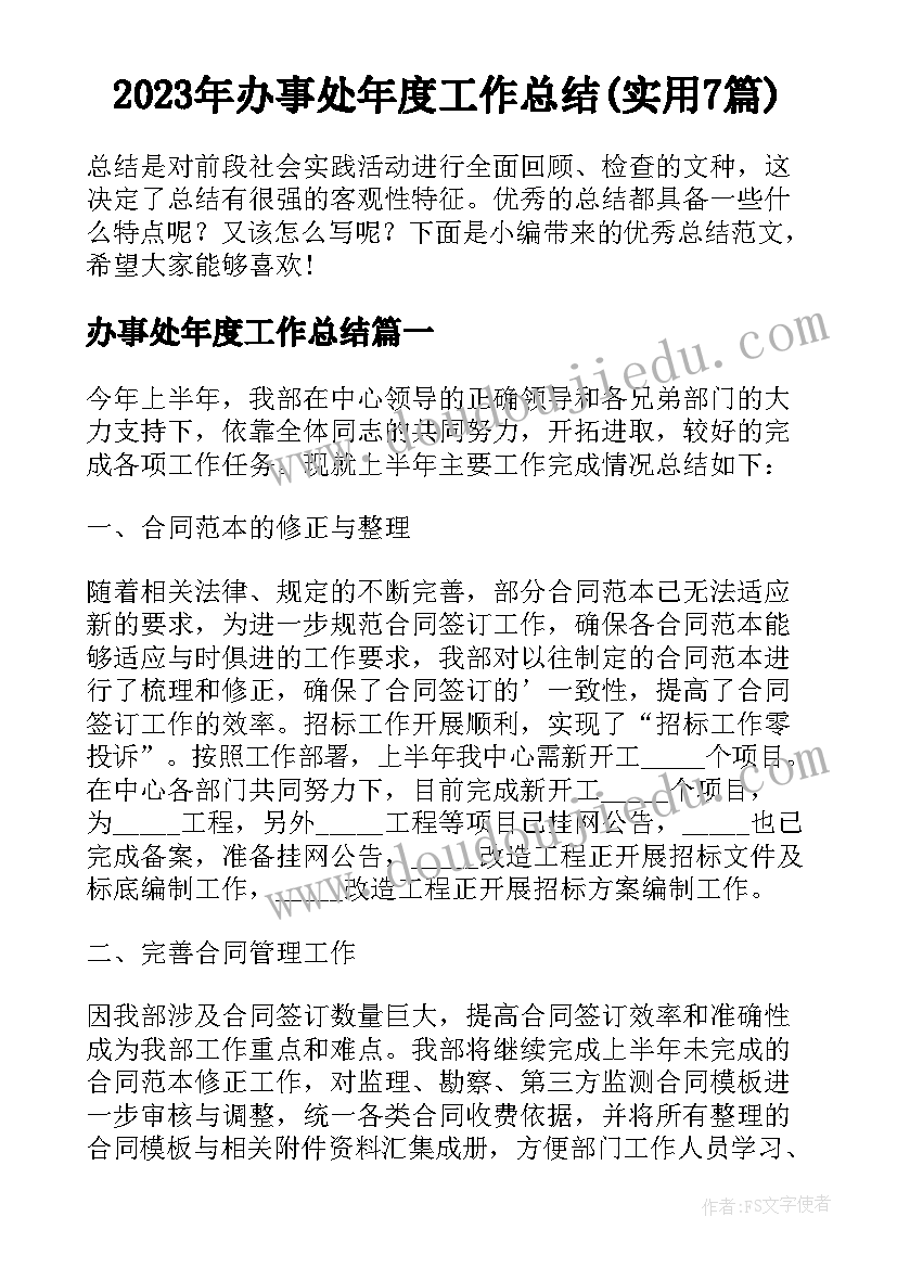 2023年办事处年度工作总结(实用7篇)