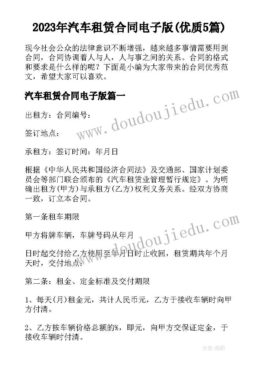 2023年汽车租赁合同电子版(优质5篇)