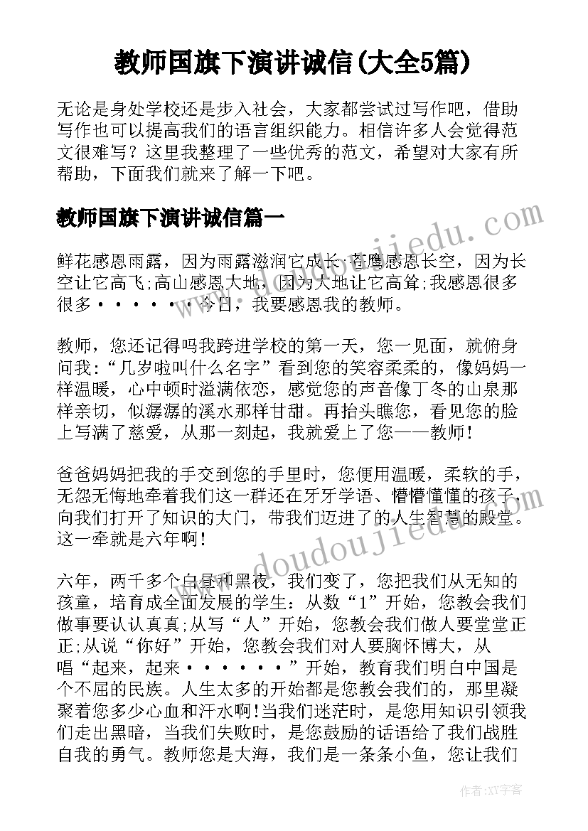 教师国旗下演讲诚信(大全5篇)