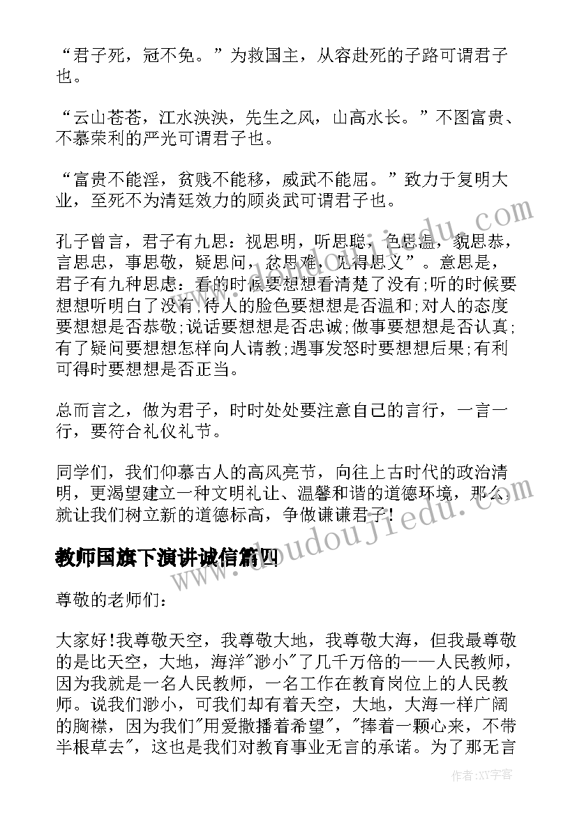 教师国旗下演讲诚信(大全5篇)