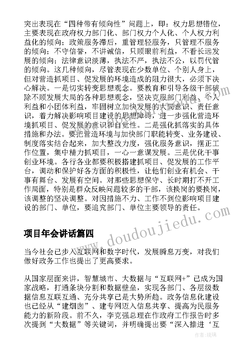 2023年项目年会讲话(汇总5篇)