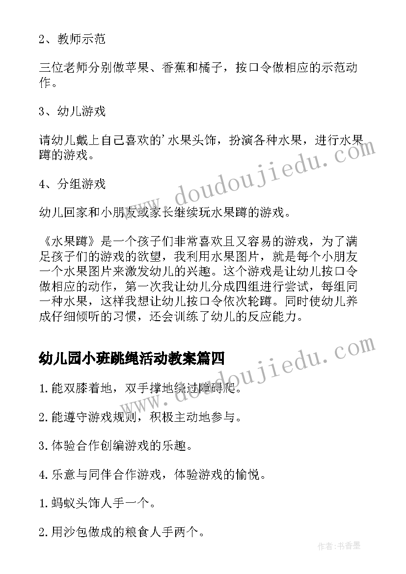 最新幼儿园小班跳绳活动教案(优秀5篇)