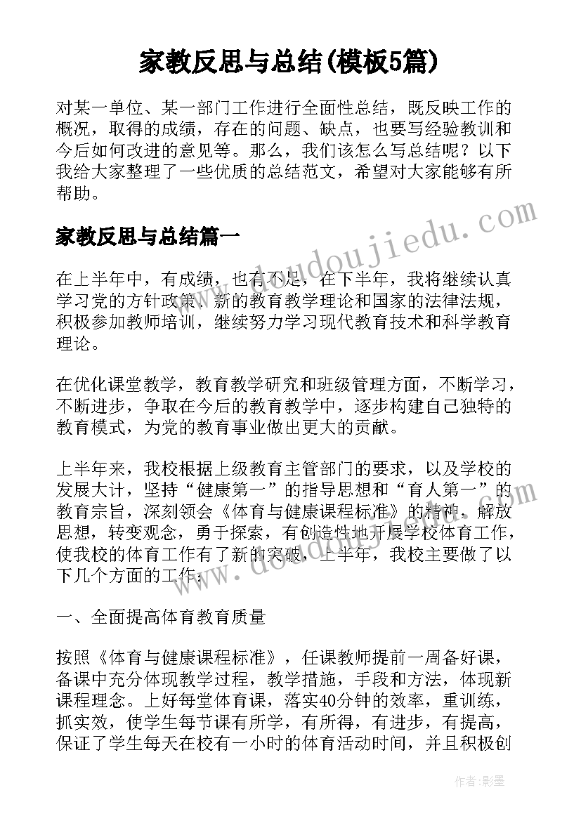 家教反思与总结(模板5篇)