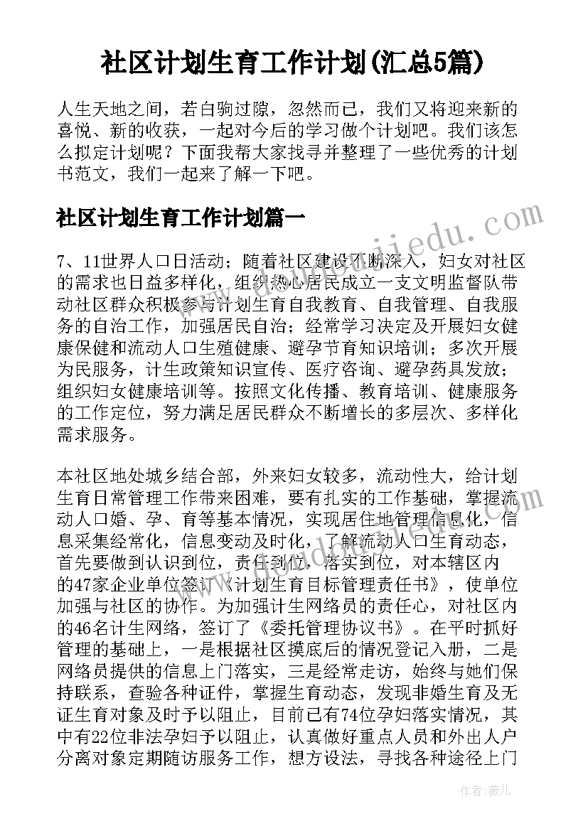 社区计划生育工作计划(汇总5篇)