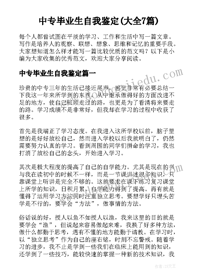 中专毕业生自我鉴定(大全7篇)