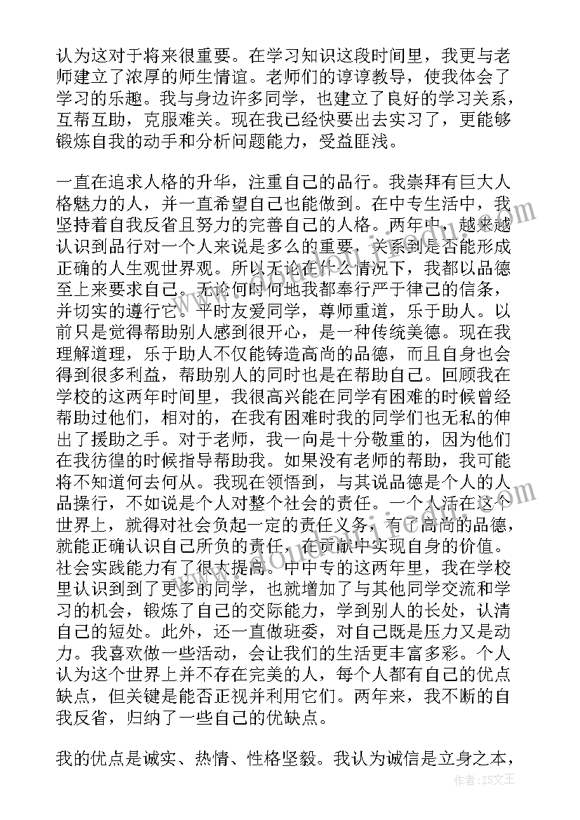 中专毕业生自我鉴定(大全7篇)