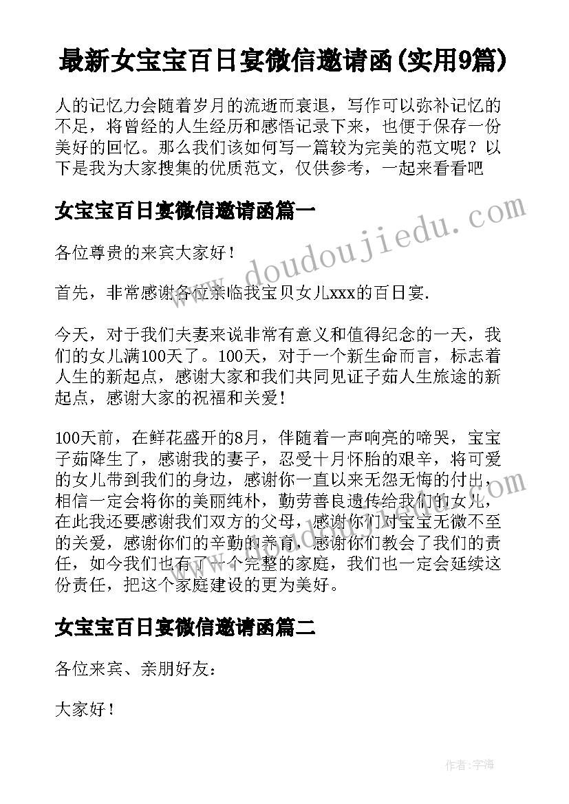 最新女宝宝百日宴微信邀请函(实用9篇)