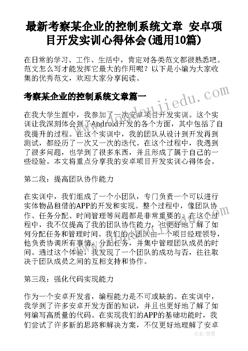 最新考察某企业的控制系统文章 安卓项目开发实训心得体会(通用10篇)