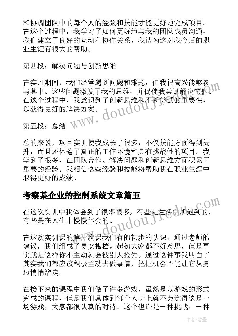 最新考察某企业的控制系统文章 安卓项目开发实训心得体会(通用10篇)