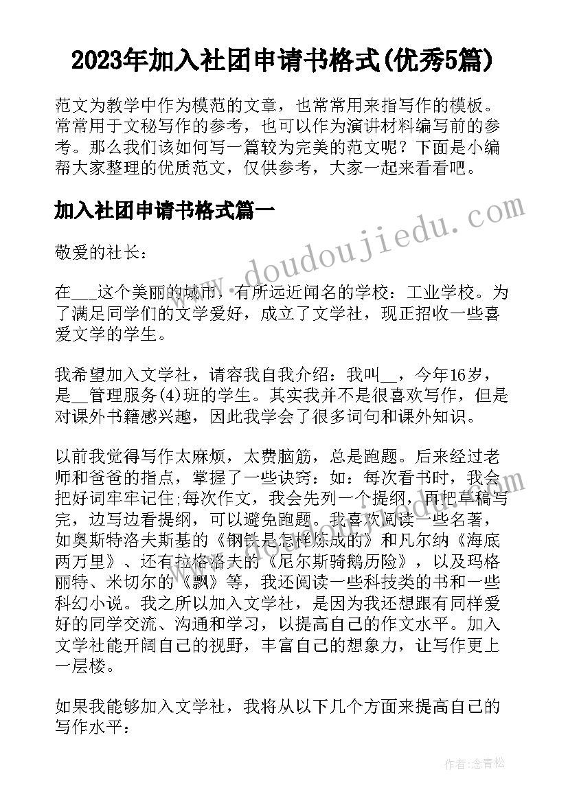 2023年加入社团申请书格式(优秀5篇)