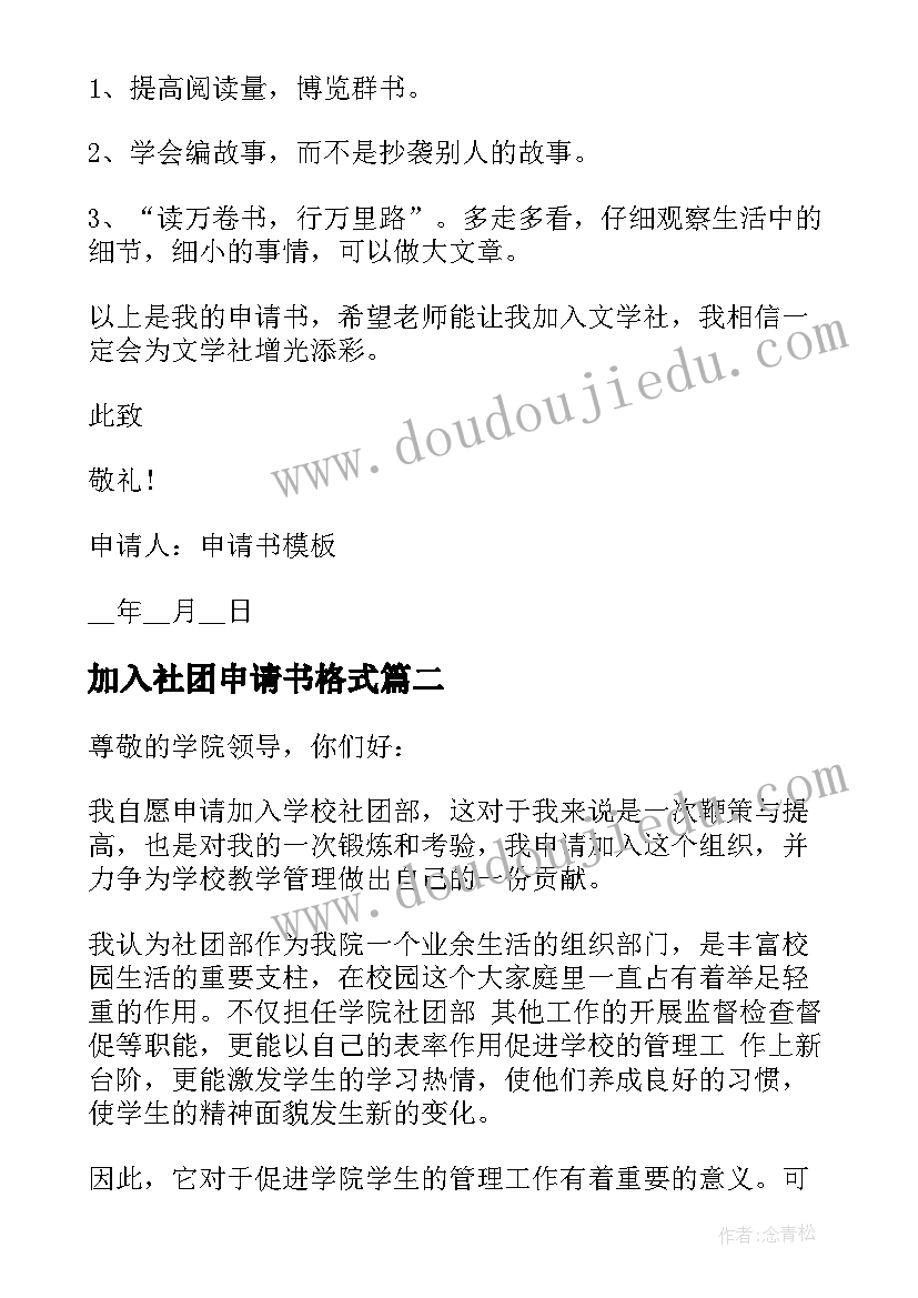 2023年加入社团申请书格式(优秀5篇)