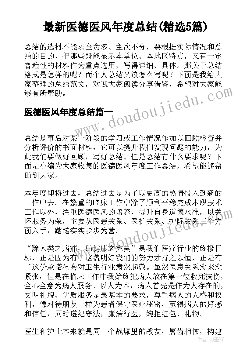 最新医德医风年度总结(精选5篇)