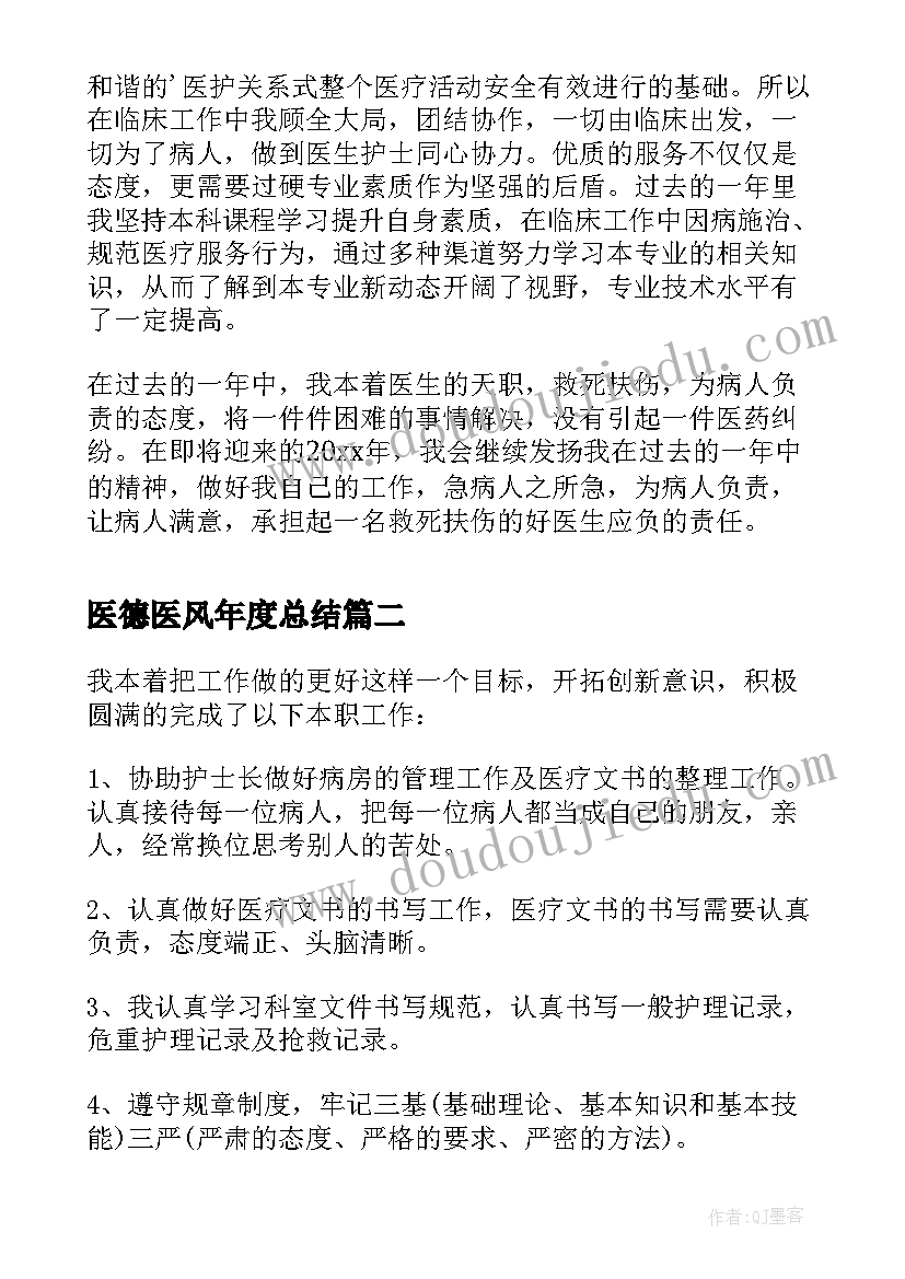 最新医德医风年度总结(精选5篇)