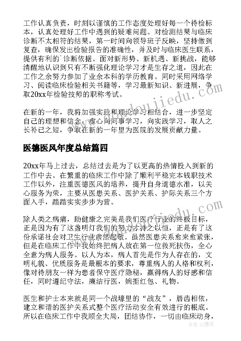 最新医德医风年度总结(精选5篇)