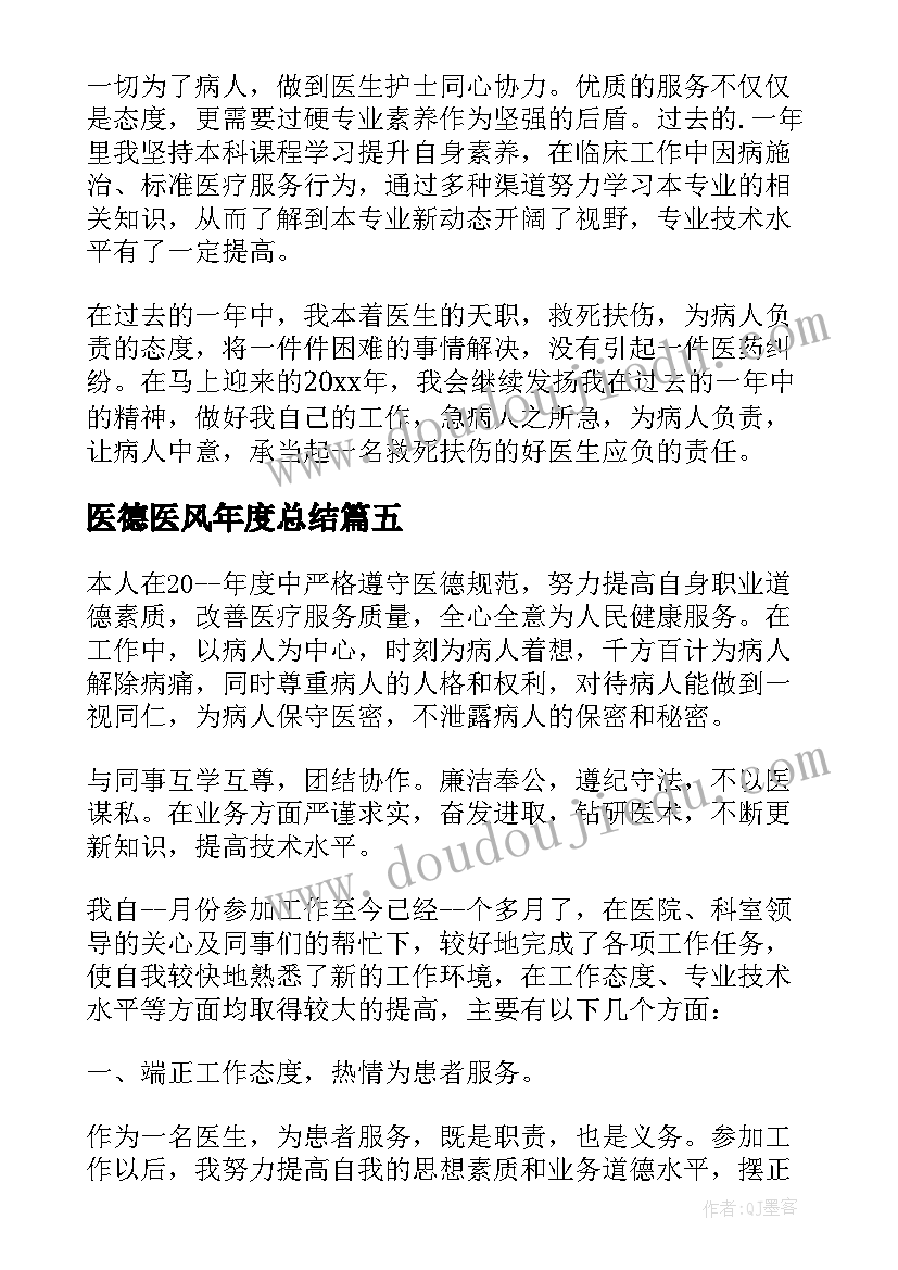 最新医德医风年度总结(精选5篇)