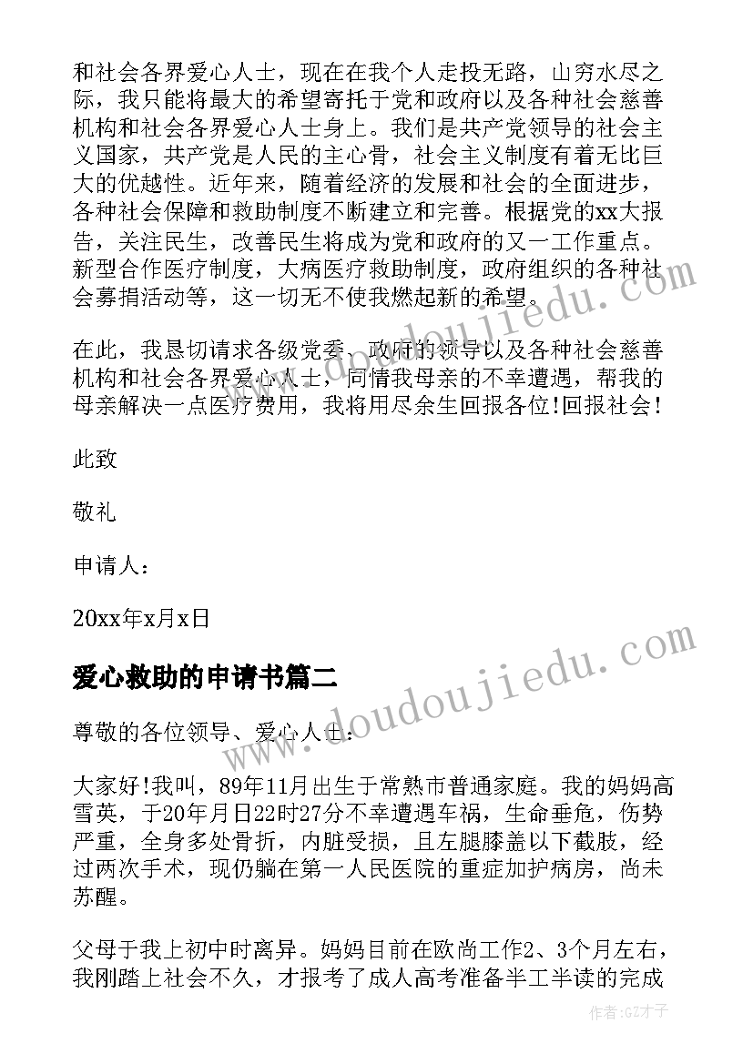 最新爱心救助的申请书(模板5篇)