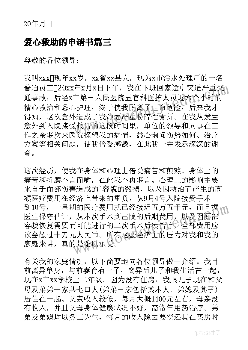 最新爱心救助的申请书(模板5篇)