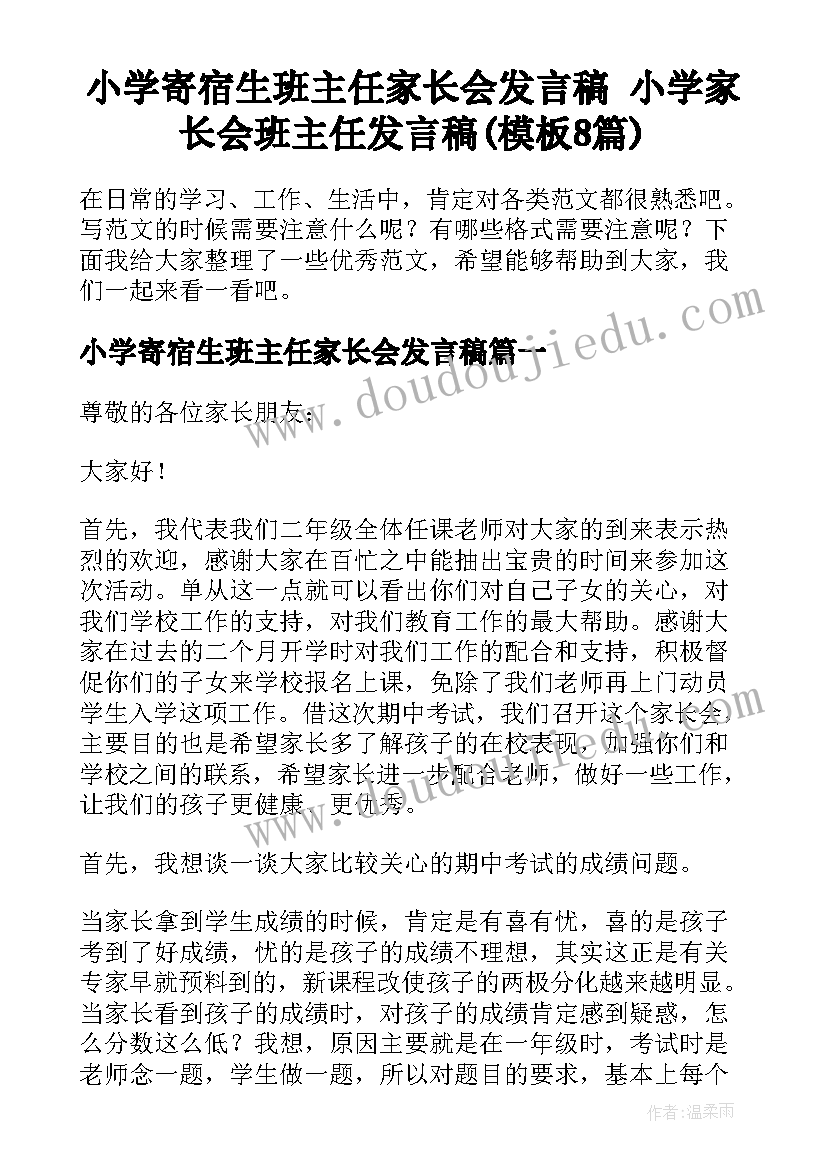 小学寄宿生班主任家长会发言稿 小学家长会班主任发言稿(模板8篇)