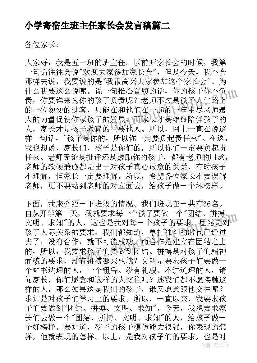 小学寄宿生班主任家长会发言稿 小学家长会班主任发言稿(模板8篇)