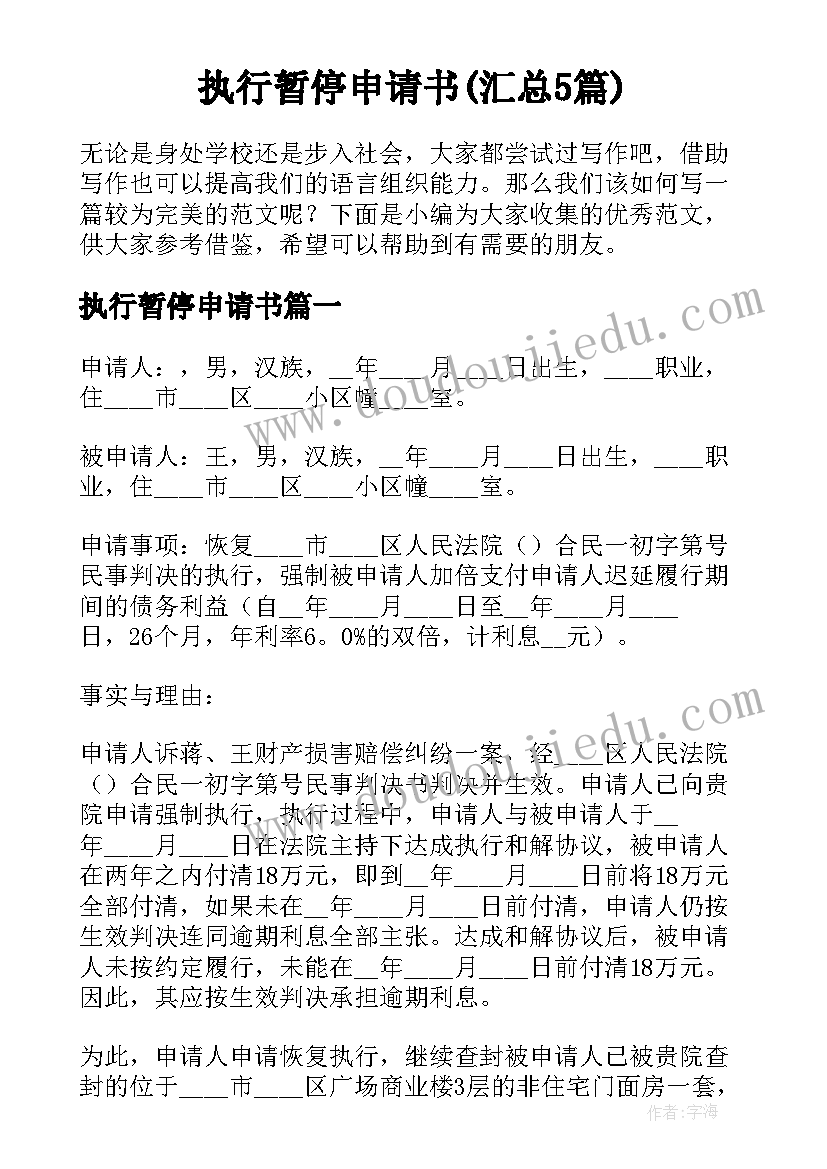 执行暂停申请书(汇总5篇)