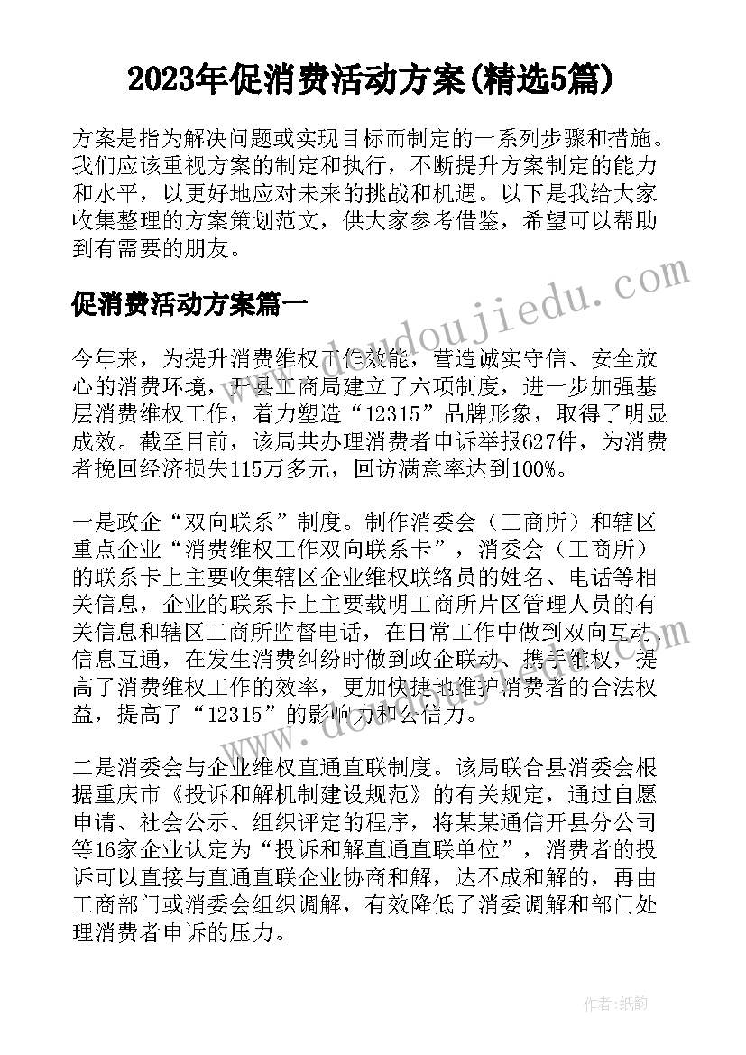 2023年促消费活动方案(精选5篇)