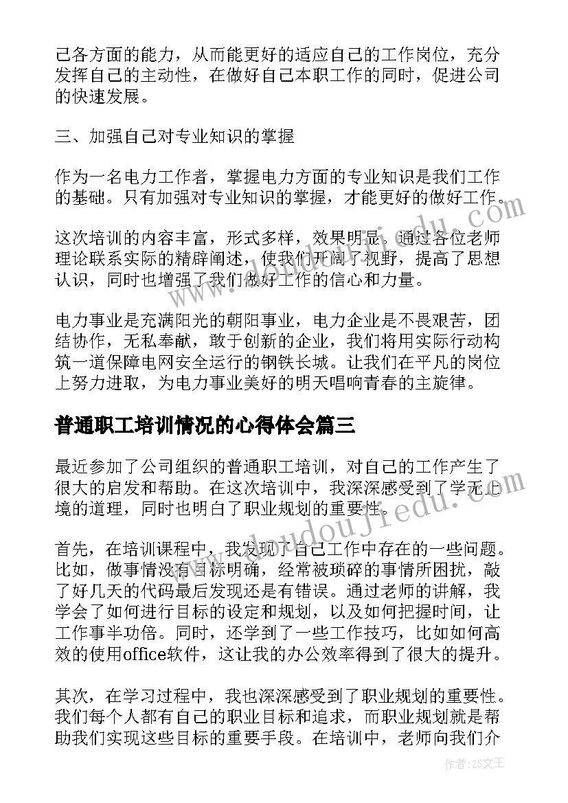 普通职工培训情况的心得体会 职工培训情况的个人心得体会(大全5篇)