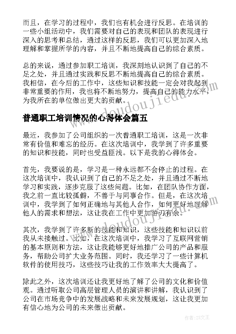 普通职工培训情况的心得体会 职工培训情况的个人心得体会(大全5篇)