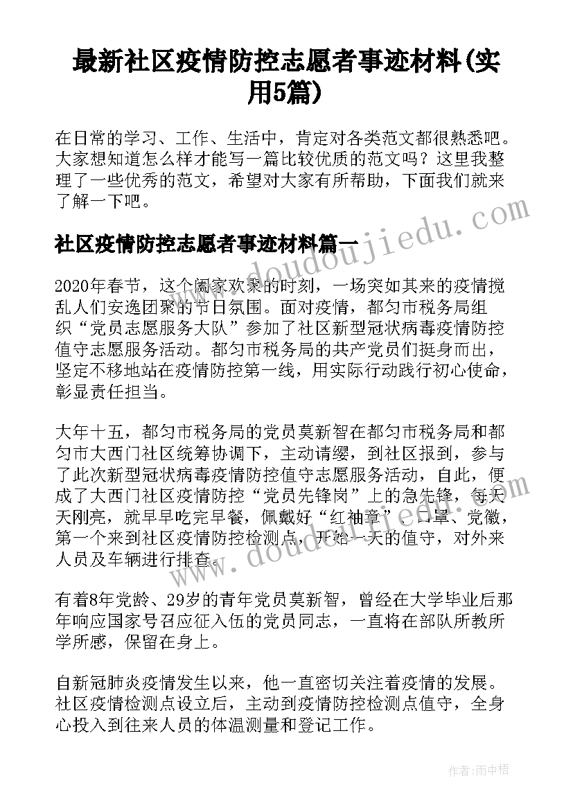 最新社区疫情防控志愿者事迹材料(实用5篇)