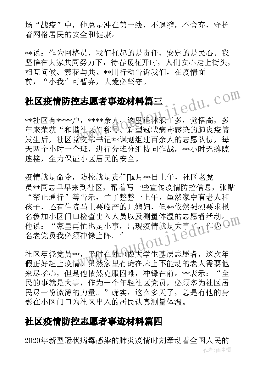 最新社区疫情防控志愿者事迹材料(实用5篇)