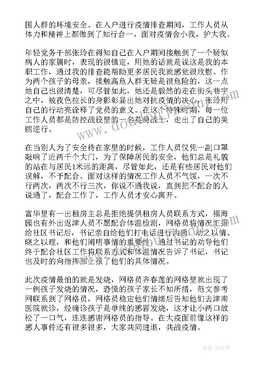 最新社区疫情防控志愿者事迹材料(实用5篇)