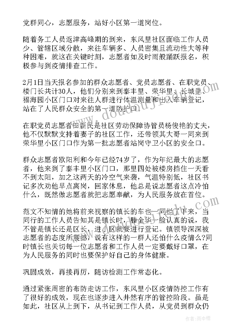 最新社区疫情防控志愿者事迹材料(实用5篇)