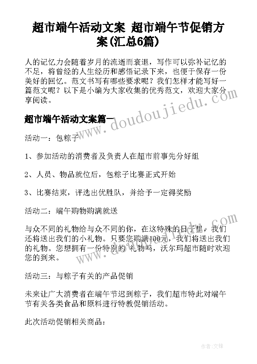 超市端午活动文案 超市端午节促销方案(汇总6篇)