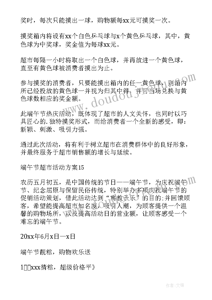 超市端午活动文案 超市端午节促销方案(汇总6篇)