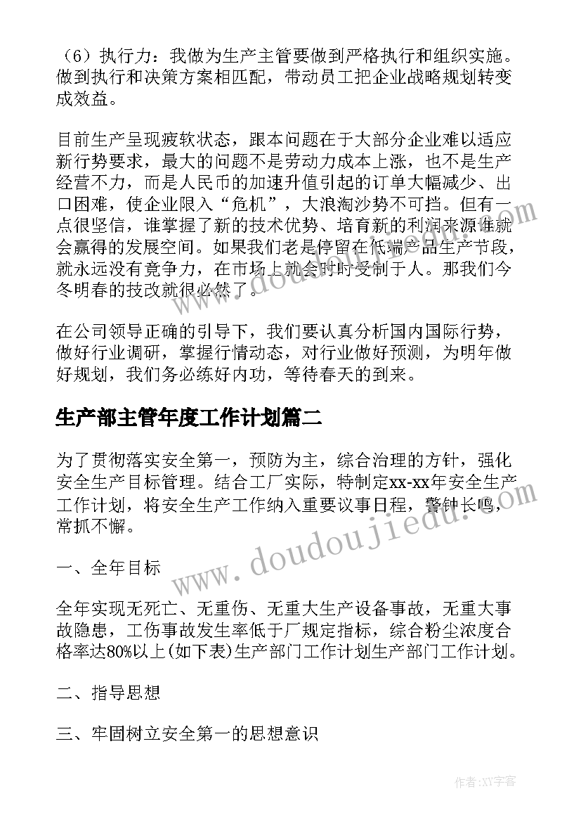 最新生产部主管年度工作计划(实用8篇)