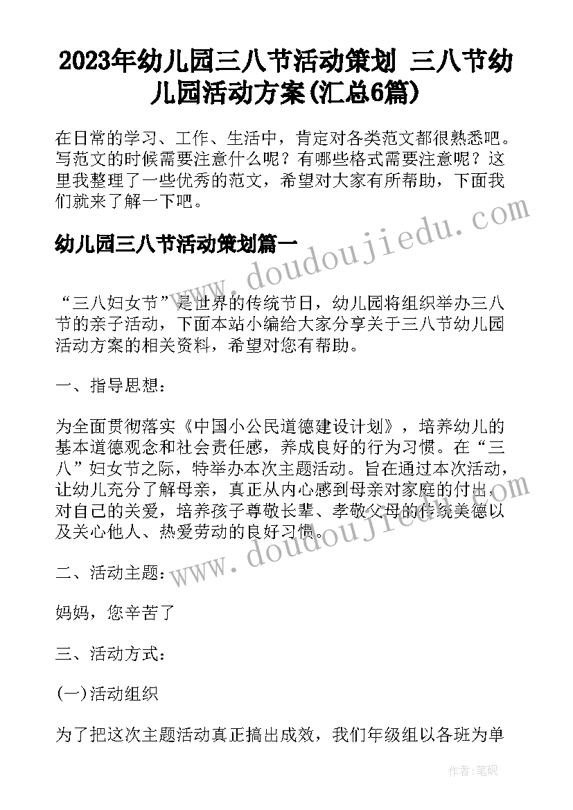 2023年幼儿园三八节活动策划 三八节幼儿园活动方案(汇总6篇)