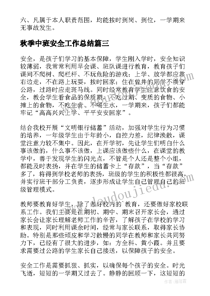 2023年秋季中班安全工作总结(优秀5篇)