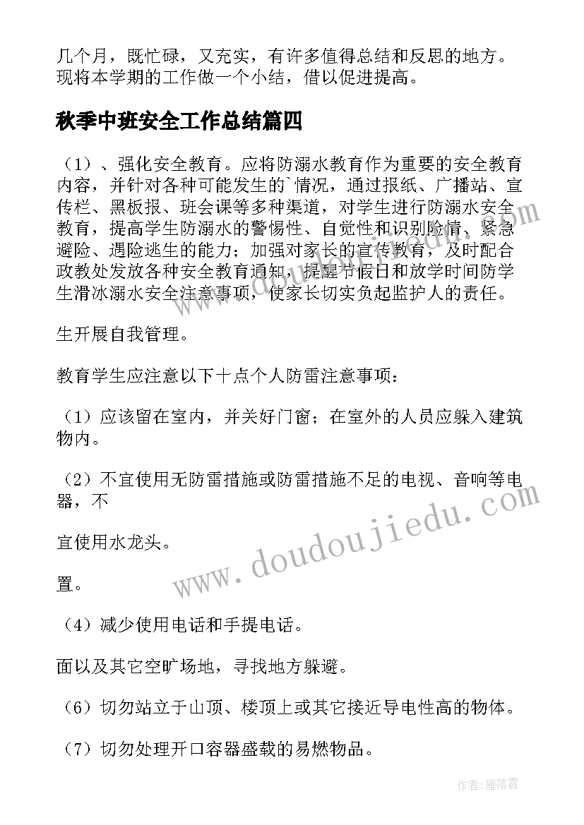 2023年秋季中班安全工作总结(优秀5篇)