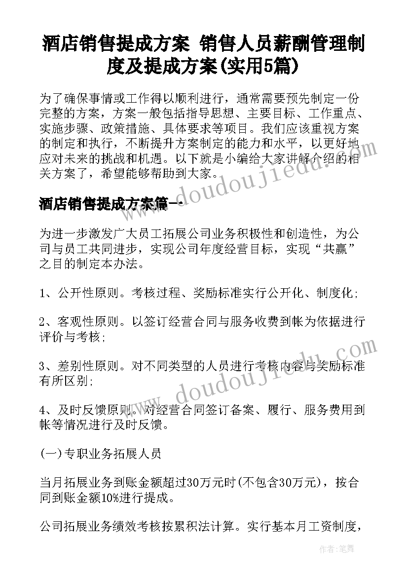 酒店销售提成方案 销售人员薪酬管理制度及提成方案(实用5篇)