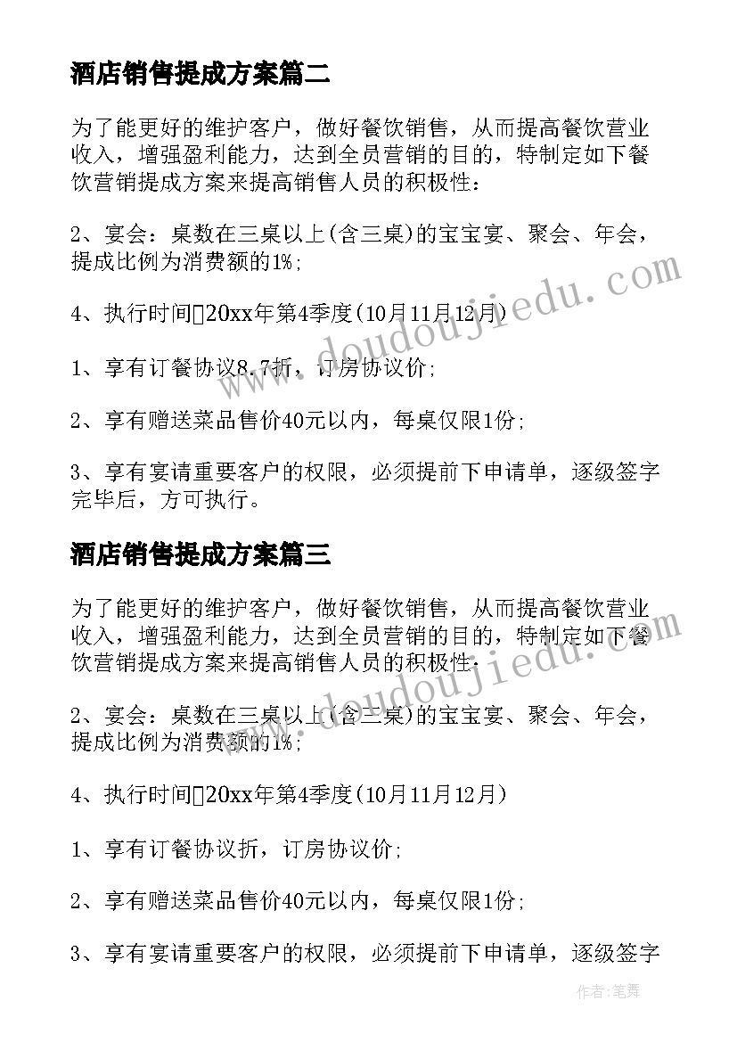 酒店销售提成方案 销售人员薪酬管理制度及提成方案(实用5篇)