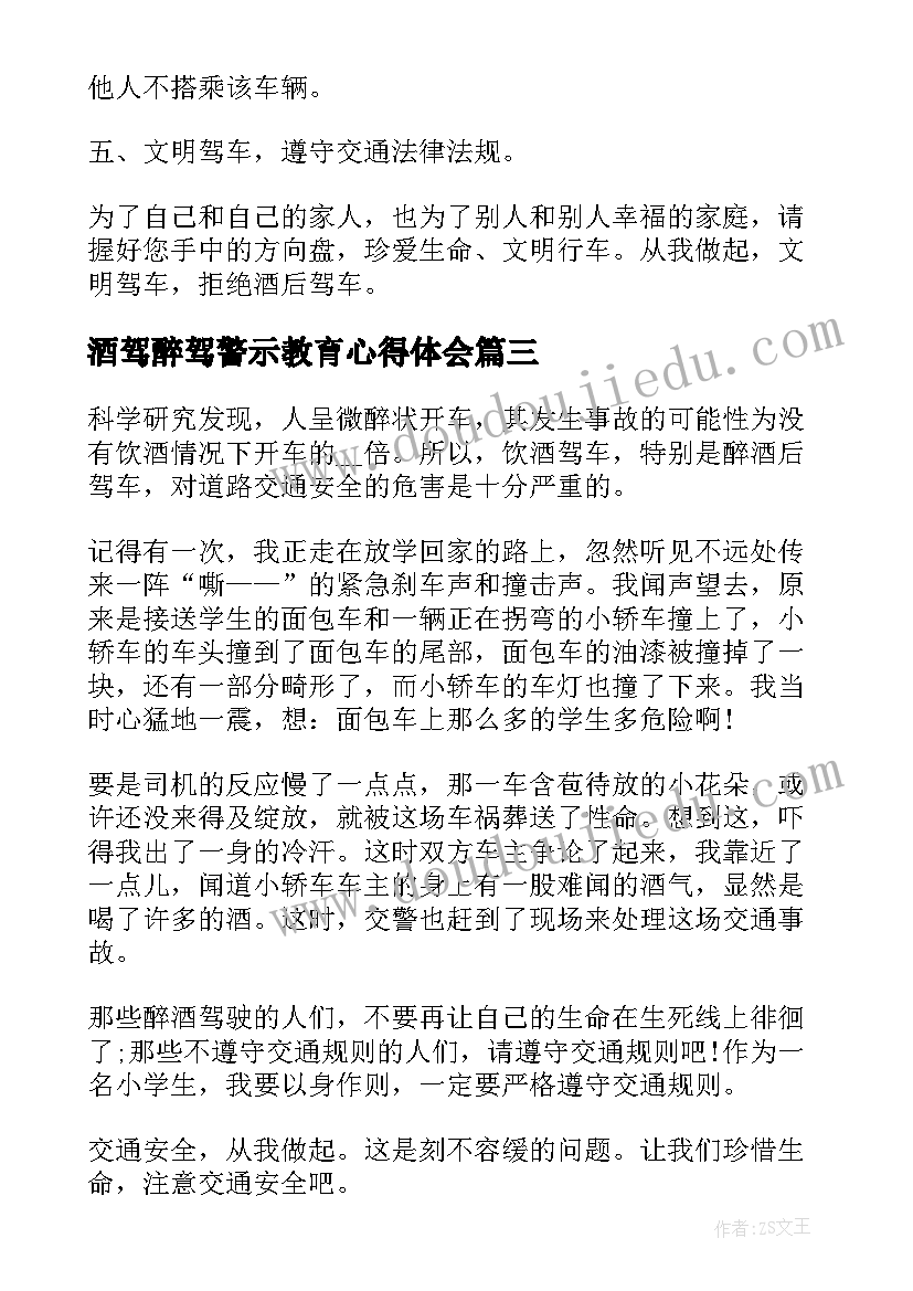 2023年酒驾醉驾警示教育心得体会(优质5篇)