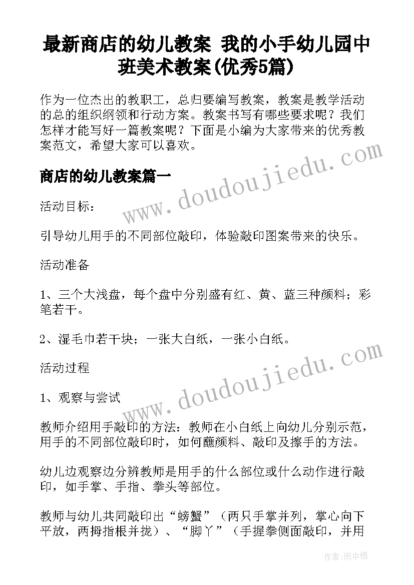 最新商店的幼儿教案 我的小手幼儿园中班美术教案(优秀5篇)