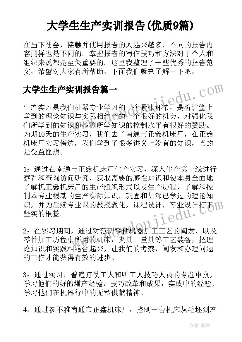 大学生生产实训报告(优质9篇)