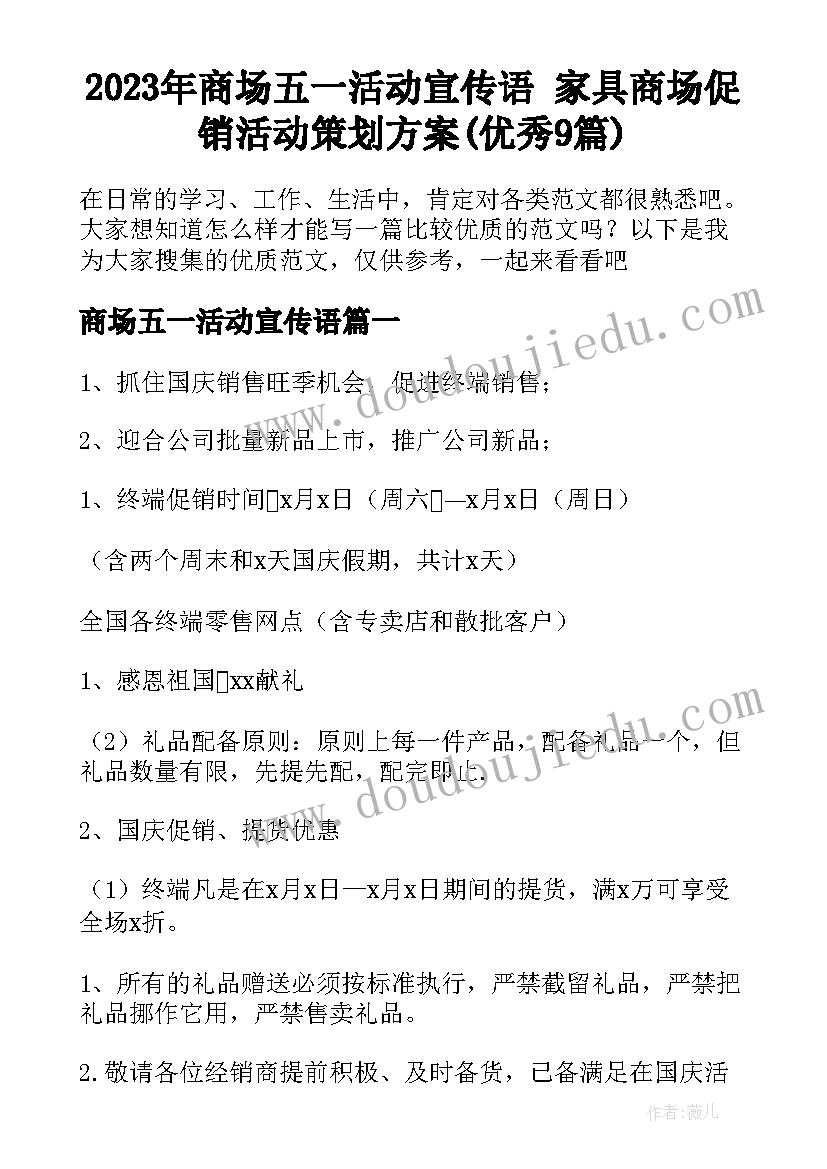 2023年商场五一活动宣传语 家具商场促销活动策划方案(优秀9篇)