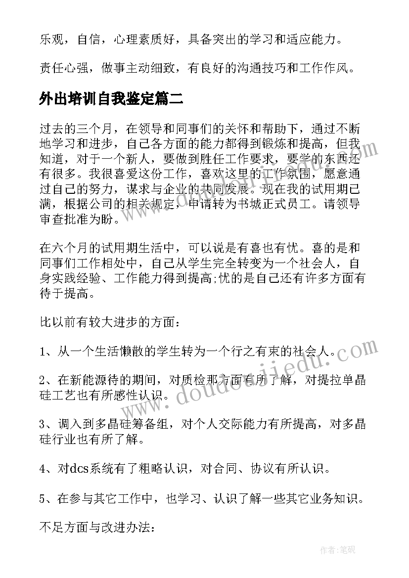 最新外出培训自我鉴定(优秀5篇)